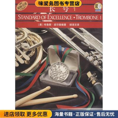 管乐队标准化训练教程:长号1(正版收藏品)(美)布鲁斯·皮尔森 编著,胡清文 译上海音乐出版社9787806678664