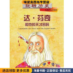 玩转历史•大腕传记书系:达•芬奇和他的天才密码(正版收藏品)迈克尔•考克斯, 克莱夫•戈达德, 胡依嘉海燕出版社