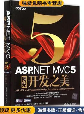 ASP NET MVC 5 网站开发之美(正版收藏品)demo清华大学出版社9787302413387