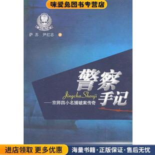 警察手记:京师四小名捕破案传奇(正版收藏品)萨苏,尹红志　著广西师范大学出版社9787563384082