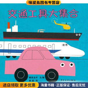 柳原良平 社9787532499618 交通工具大集合 译少年儿童出版 黄超 文图 日 收藏品 正版 柳原良平系列 幼幼成长图画书