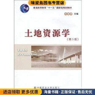 土地资源学(正版收藏品)刘黎明 著中国农业大学出版社9787811178944