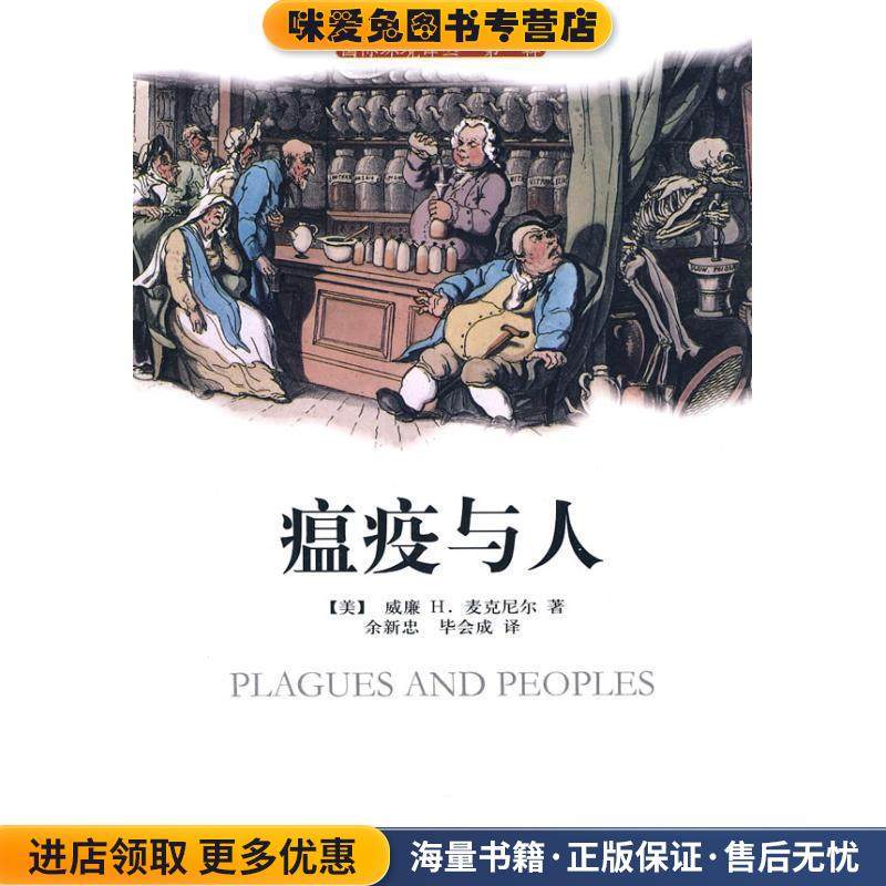 瘟疫与人(正版收藏品)(美)威廉H.麦克尼尔 著,余新忠,毕会成 译中国环境科学出版社9787511101624,书籍/杂志/报纸,环境科学,淘宝优惠券,粉丝福利购,淘宝优惠卷