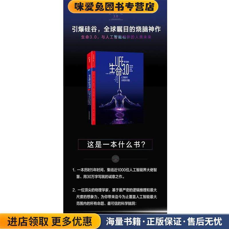 生命3.0(正版收藏品)(美)迈克斯·泰格马克(Max Tegmark) 著,汪婕舒 译浙江教育出版社9787553672786