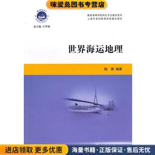世界海运地理(正版收藏品)陆琪　编著上海交通大学出版社9787313068347