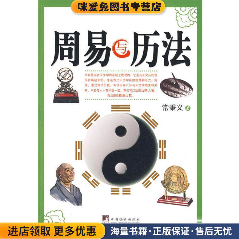 周易与历法(正版收藏品)常秉义 著中央编译出版社9787802118638