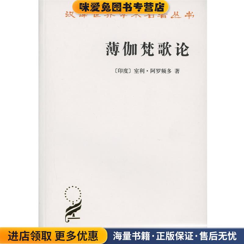 薄迦梵歌论(正版收藏品)（印度）阿罗顿频多 著商务印书馆9787100