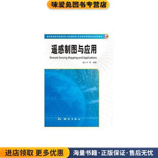 遥感制图与应用庞小平 收藏品 王光霞 冯学智 社9787503035944 赵银娣测绘出版 正版