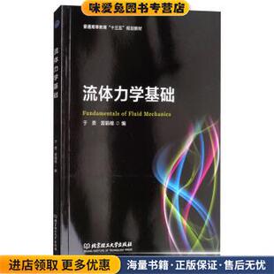 正版 编北京理工大学出版 收藏品 雷娟棉 社9787568243674 流体力学基础于勇