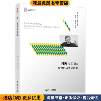 国家与自由：斯金纳访华讲演录(正版收藏品)(英)昆廷·斯金纳(Quentin Skinner)北京大学出版社9787301297667