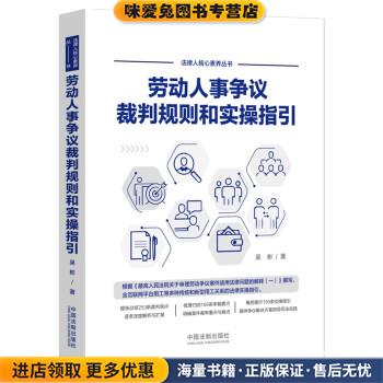 劳动人事争议裁判规则和实操指引(正版收藏品)吴彬 著中国法制出版社9787521621556