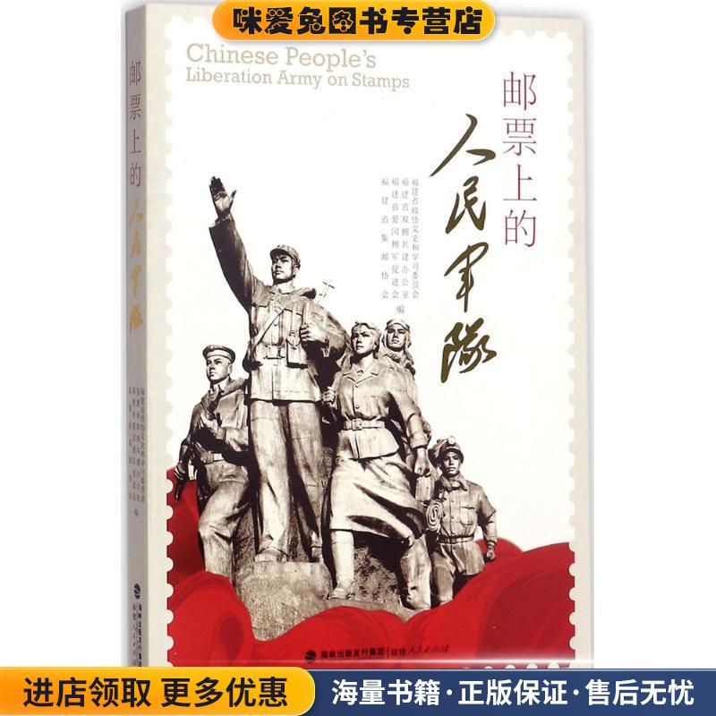 邮票上的人民军队(正版收藏品)福建省政协文史和学习委员会 等 编福建人民出版社9787211076604