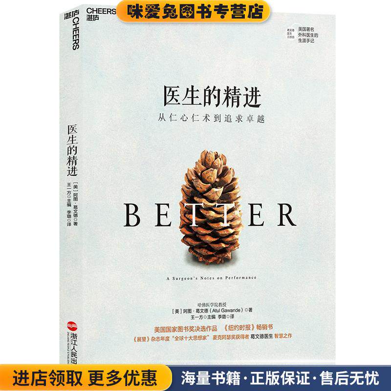 医生的精进:从仁心仁术到追求卓越(正版收藏品)(美)阿图·葛文德(Atul Gawande)浙江人民出版社9787213067822