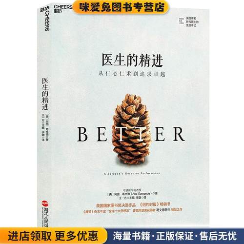 医生的精进:从仁心仁术到追求卓越(正版收藏品)(美)阿图·葛文德(Atul Gawande)浙江人民出版社9787213067822
