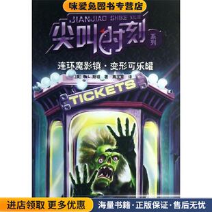 R.L.斯坦 社9787544830126 收藏品 译接力出版 周玉军 著 美 连环魔影镇·变形可乐罐 尖叫时刻系列 正版