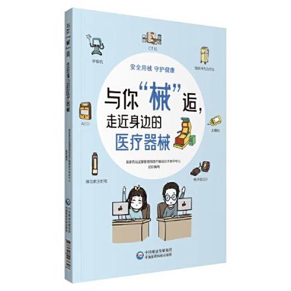 (正版收藏品)与你“械”逅，走近身边的医疗器械国家药品监督管理局医疗器械技术审评中心中国医药科技出版社9787521423648