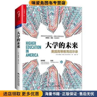 德里克.博克 社9787300199559 美国高等教育启示录 中国人民大学出版 Bok Derek 美 收藏品 正版 未来 大学