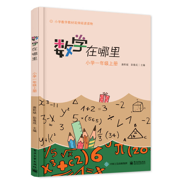 (正版收藏品)数学在哪里  小学一年级  上唐彩斌，彭翕成主编电子工业出版社9787121285417