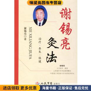著人民军医出版 谢锡亮灸法 谢锡亮 收藏品 社9787509107676 正版