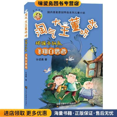 淘气大王董咚咚-环保小纵队 飞翔白鹦鹉(正版收藏品)许诺晨江苏凤凰美术出版社9787558049118