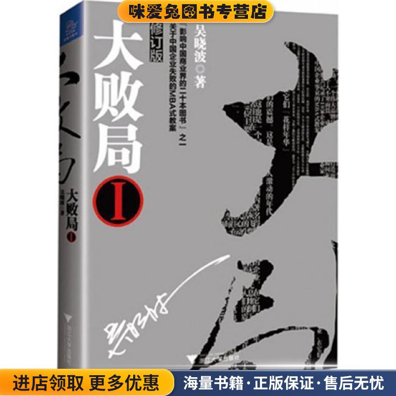 大败局1(正版收藏品)吴晓波 著浙江大学出版社9787308123358
