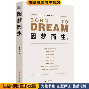 因梦而生2(正版收藏品)周文强 主编华夏出版社9787508094861