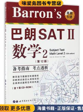 Barrons巴朗SAT Ⅱ数学(正版收藏品)(美)库(Richard Ku) 编著世界图书出版公司9787519224097