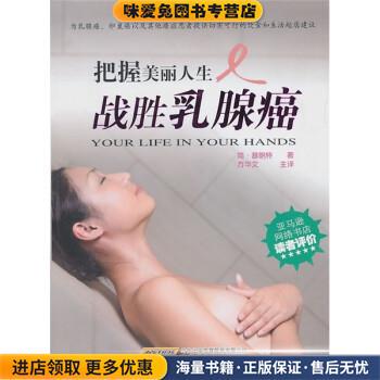 把握美丽人生:战胜乳腺癌(正版收藏品)[英] 普朗特 著,方华文 译安徽科学技术出版社9787533747503