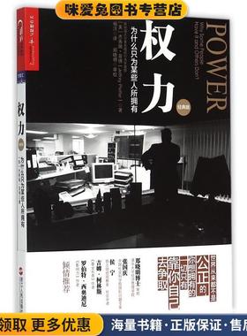 权力:为什么只为某些人所拥有(正版收藏品)(美)杰弗瑞·菲佛 (Jeffrey Pfeffer)著浙江人民出版社9787213067662
