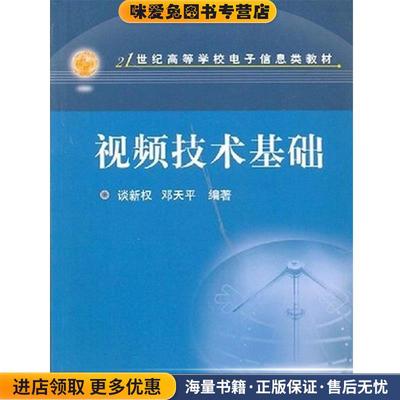 (正版收藏品)视频技术基础 21世纪高等学校电子信息类谈新权,邓天平 编著华中科技大学出版社9787560930862