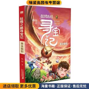 丝绸之路寻宝记6·黄金魅影(正版收藏品)牧村 著二十一世纪出版社9787556830572