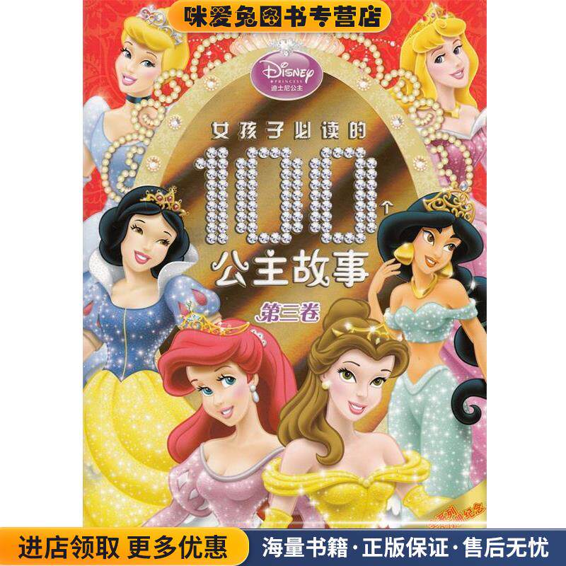女孩子必读的100个公主故事(正版收藏品)美国迪士尼公司人民邮电出版社9787115246950