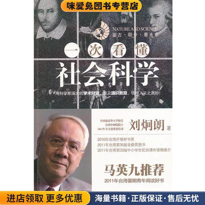 一次看懂社会科学(正版收藏品)刘炯朗 著山西人民出版社9787203080008