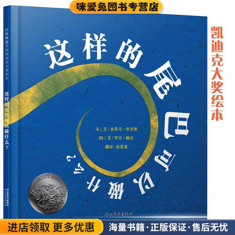 这样的尾巴可以做什么？(正版收藏品)（美）詹金斯　著,（美）佩奇　绘,郭恩惠　译河北教育出版社9787543471399
