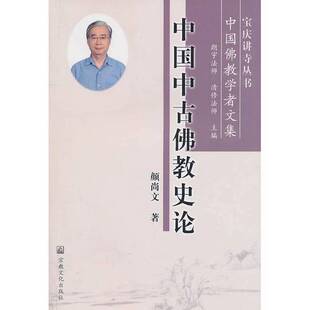 清修法师主编宗教文化出版 中国中古佛教史论颜尚文著；朗宇法师 收藏品 社9787802543454 正版