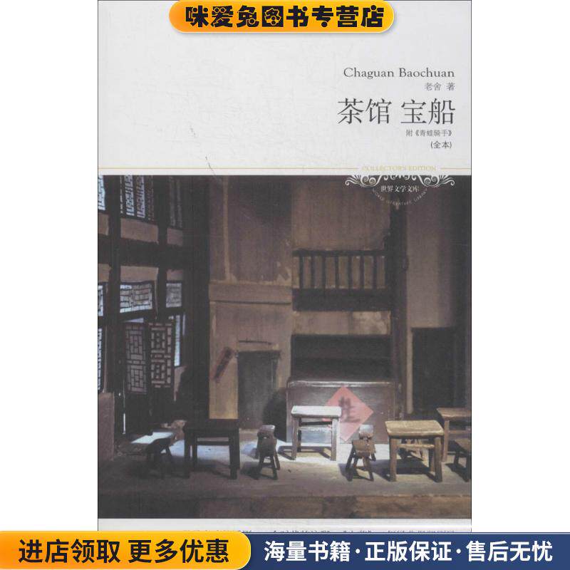 茶馆 宝船(正版收藏品)老舍 著北京燕山出版社9787540230739