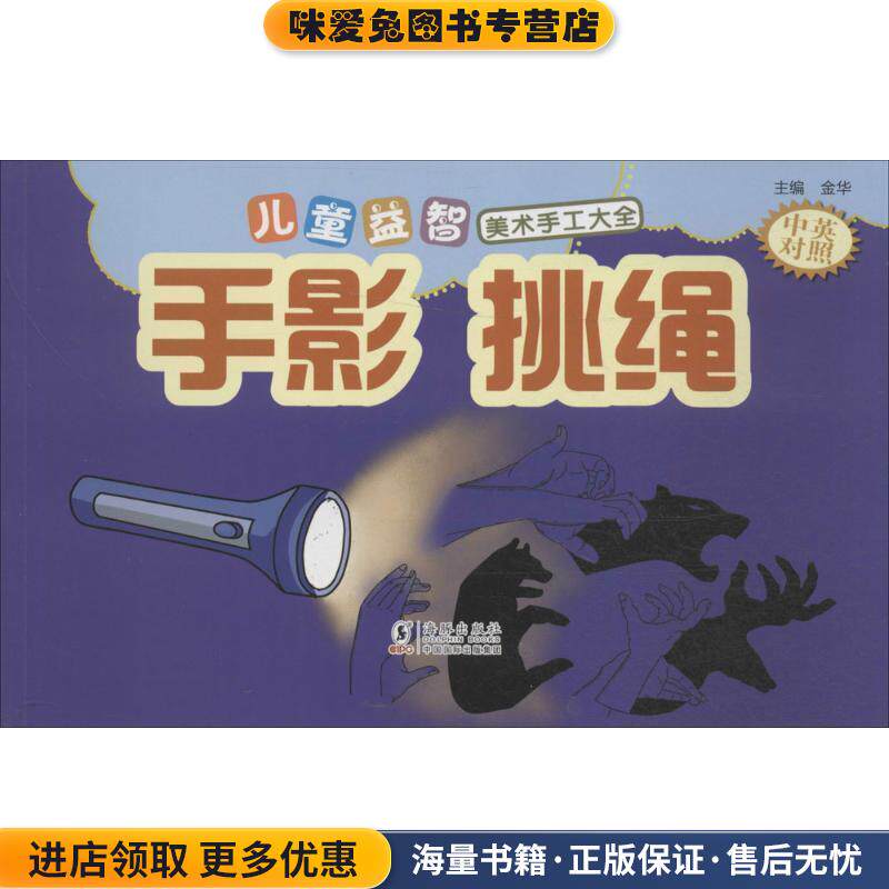 儿童益智美术手工大全 手影挑绳(正版收藏品)金华 著海豚出版社9787511031068
