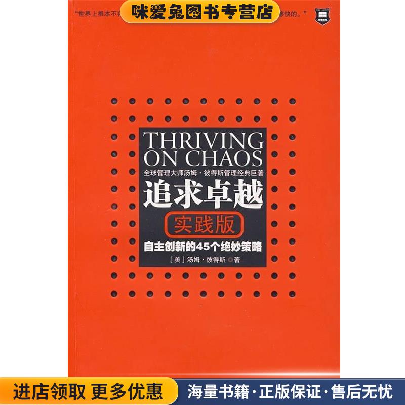 追求卓越(正版收藏品)[美] 彼得斯 著,管维立,朱葆琛,陈守双 译中信出版社9787508610252