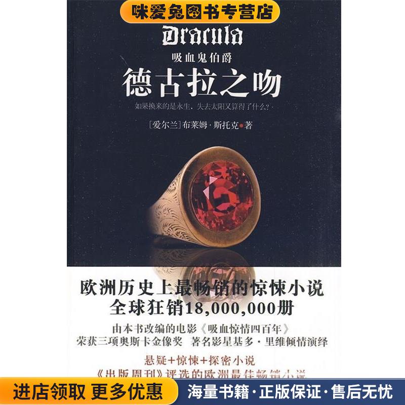 吸血鬼伯爵:德古拉之吻(正版收藏品)[爱尔兰] 斯托克 著,吴凡 译陕西师范大学出版社9787561335420图片