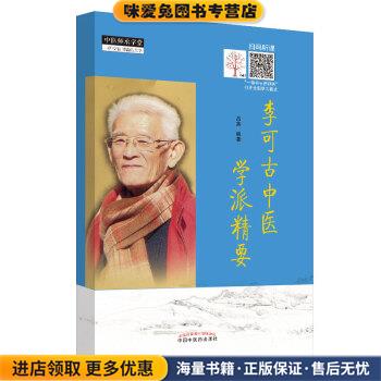 李可古中医学派精要(正版收藏品)吕英 著中国中医药出版社9787513259125