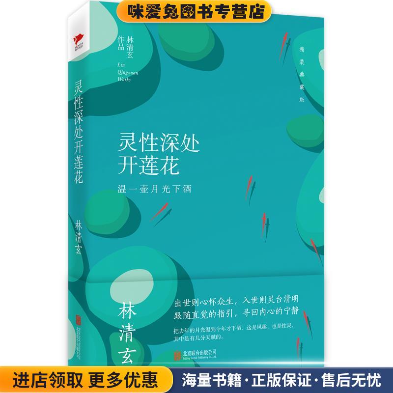 林清玄:灵性深处开莲花(正版收藏品)林清玄北京联合出版公司9787550288249