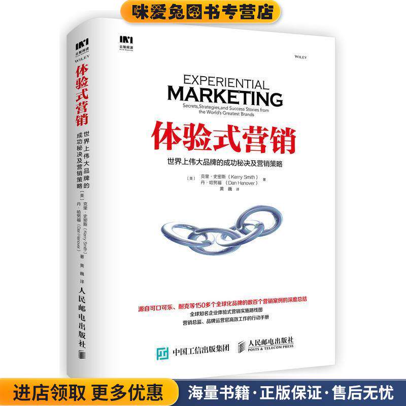 体验式营销 世界上伟大品牌的成功秘决及营销策略(正版收藏品)[美]克里·史密斯(Kerry Smith),丹·哈努人民邮电出版社