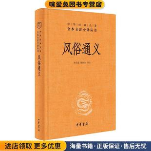 风俗通义(正版收藏品)中华书局9787101150803