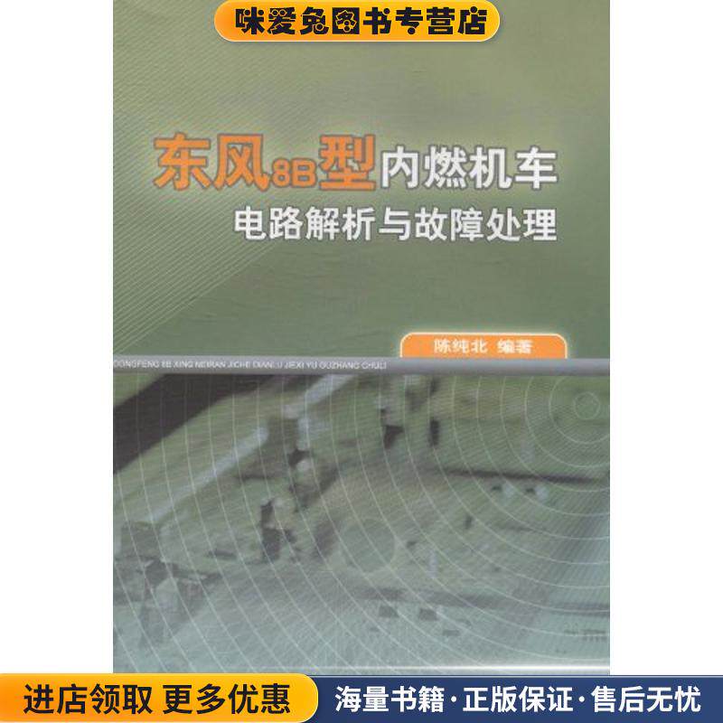 东风8B型内燃机车电路解析与故障处理(正版收藏品)陈纯北 著中国铁道出版社9787113087258
