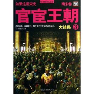 正版 南宋卷.大结局高天流云北京联合出版 收藏品 有限责任公司9787550216167 官宦王朝