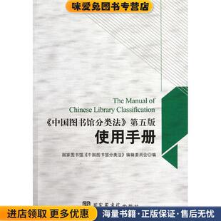 中国图书馆分类法使用手册(正版收藏品)《中国图书馆分类法》编委会国家图书馆出版社9787501347230