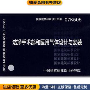 —暖通空调专业 组织编制中国计划出版 正版 中国建筑标准设计研究院 社9787801778444 收藏品 07K505洁净手术部和医用气体设计与安装