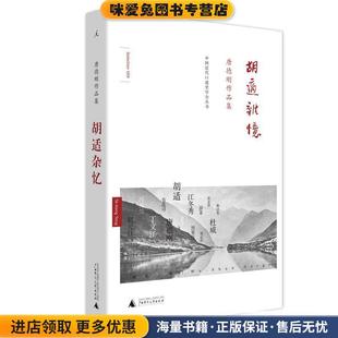 胡适杂忆(正版收藏品)唐德刚 著广西师范大学出版社9787563354207
