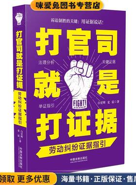打官司就是打证据:劳动纠纷证据指引(正版收藏品)白星晖,史震中国法制出版社9787509395288