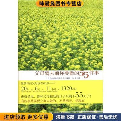 父母离去前你要做的55件事(正版收藏品)(日)尽孝执行委员会北京大学出版社9787301187524